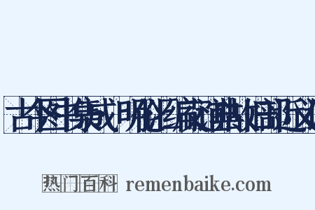 古今图书集成·明伦汇编交谊典故旧部近义词是什么意思的图片